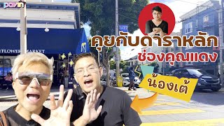 Ep.85 คุยกับดาราหลักช่องคุณแดง - น้องเต้