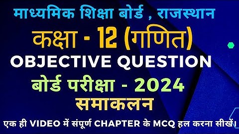 class 12 maths chapter 7 objective question 2024