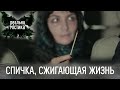 Спичка, сжигающая жизнь | Реальная мистика