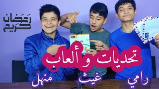 تحديات و ألعاب مع الأخوة   تحدي اليوم تحدي الاحرف راميغيث منهل تحديات لعبةرمضان رمضان_كريم