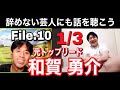 和賀勇介(元トップリード)と本音トーク 編集版1/3【辞めない芸人にも話を聴こう】