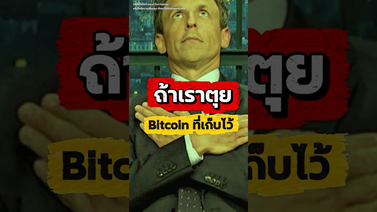 ถ้าเราตุย เหรียญคริปโตที่ฝากไว้กับกระดานเทรดจะหายไปหรือไม่…?#ILearnALot #Bitcoin #Bitkub
