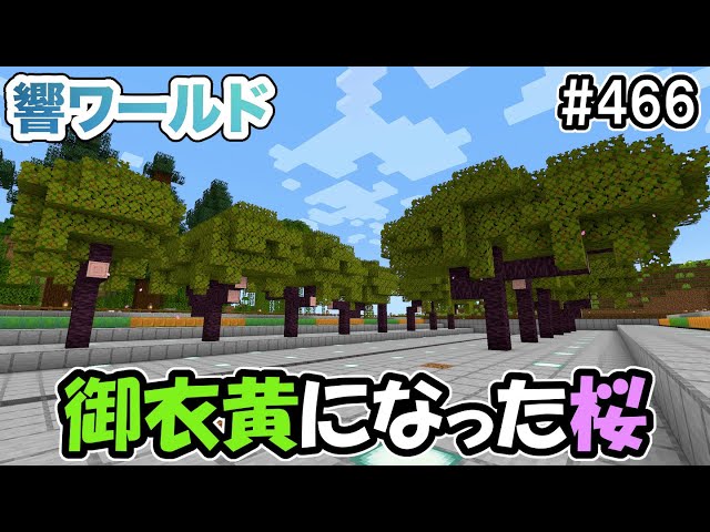 マイクラ】桜の木を見つける旅に出る！苗木を持ち帰って咲いた花は御衣