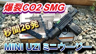 爆裂‼CO2ガスガン KWC MINI UZI GBB ミニウージー サブマシンガン 実射レビュー