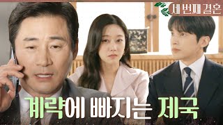 [세 번째 결혼] ＂이제 왕 회장도 무너질 날이 멀지 않았어＂ 오승아X윤선우의 계략에 빠지는 전노민, MBC…