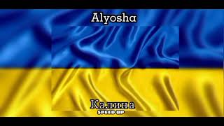 Alyosha - Калина // speed up