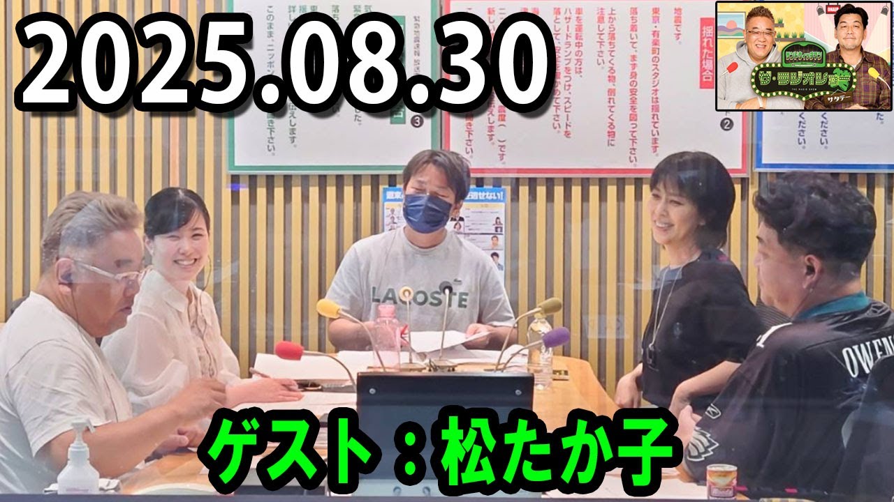 サンドウィッチマン ザ・ラジオショー サタデー 2025.08.30 出演者 : サンドウィッチマン、東島衣里　ゲスト：松たか子