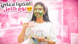 اقضوا معاي 24 ساعه | روتين يومي الكامل ! طبخ عنايه مشتريات🛍️