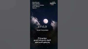تلاوة شجية | ( قال إنما أشكوا بثي وحزني إلى الله …) | سورة يوسف ٨٦ || الشيخ د. ياسر بن راشد الدوسري