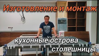 КАК ЭТО СДЕЛАНО ? Кухонный остров на заказ по дизайн проекту.