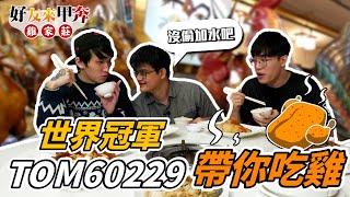 Tom60229大哥退役後首次上節目｜全台北最厲害的雞蛋布丁 ... 
