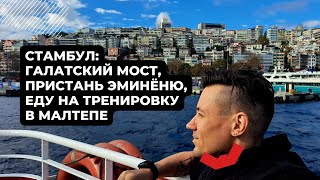 На тренировку в Малтепе - экскурсия по Стамбулу (Галатский мост, пристань Эминёню, паром в Кадыкёй)