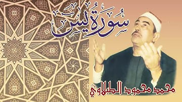 محمد محمود الطبلاوى - سورة يس كاملة مجودة - نسخة قناة المجد الأعلى جودة