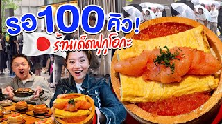 ร้านเด็ดฟุกุโอกะรอ100คิวตั้งแต่ร้านยังไม่เปิด/kinyuud