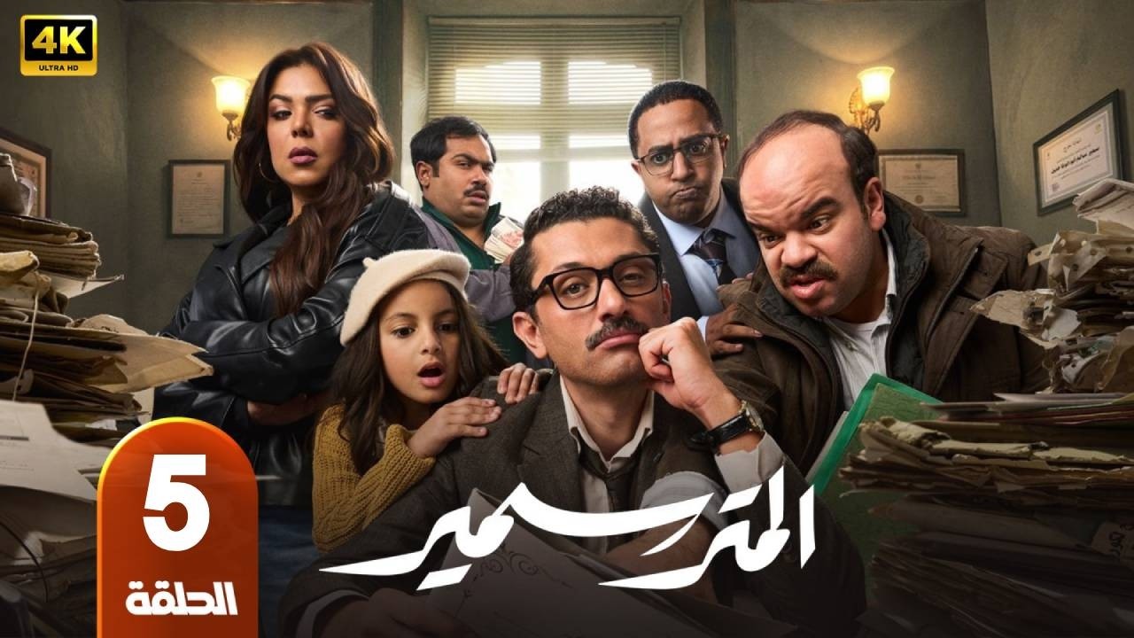 المتر سمير | الحلقة  5 | بطولة  كريم محمود عبدالعزيز و محمد عبد الرحمن و ناهد السباعى - رمضان 2026