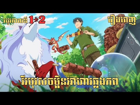 [រឿងពេញ] វីរបុរសចម្អិនអាហារឆ្លងភព - រដូវកាលទី 1+2 | សម្រាយរឿង Anime