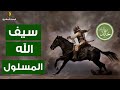 قصة خالد بن الوليد | سيف الله المسلول - القائد الذي لم يهزم في حياته ابداً