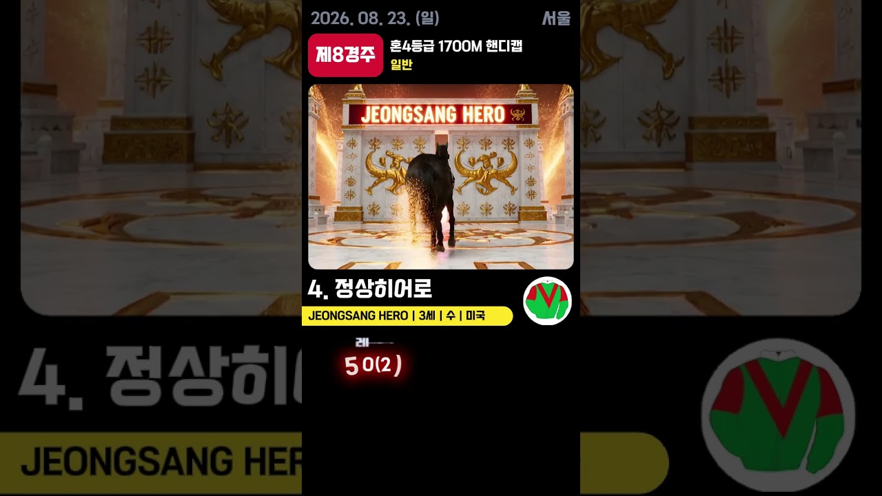 📢 2026.08.23(일) 서울 8경주  | AI 예측 우승마 '정상히어로' 🏆