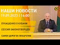 Новости: встреча Лукашенко с губернатором Краснодарского края; приоритеты парламента; спасенные дети