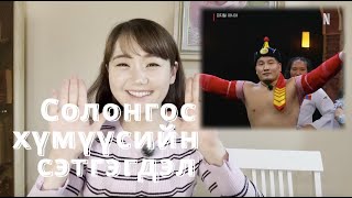 Physical Asia - Солонгос хүмүүсийн сэтгэгдэл