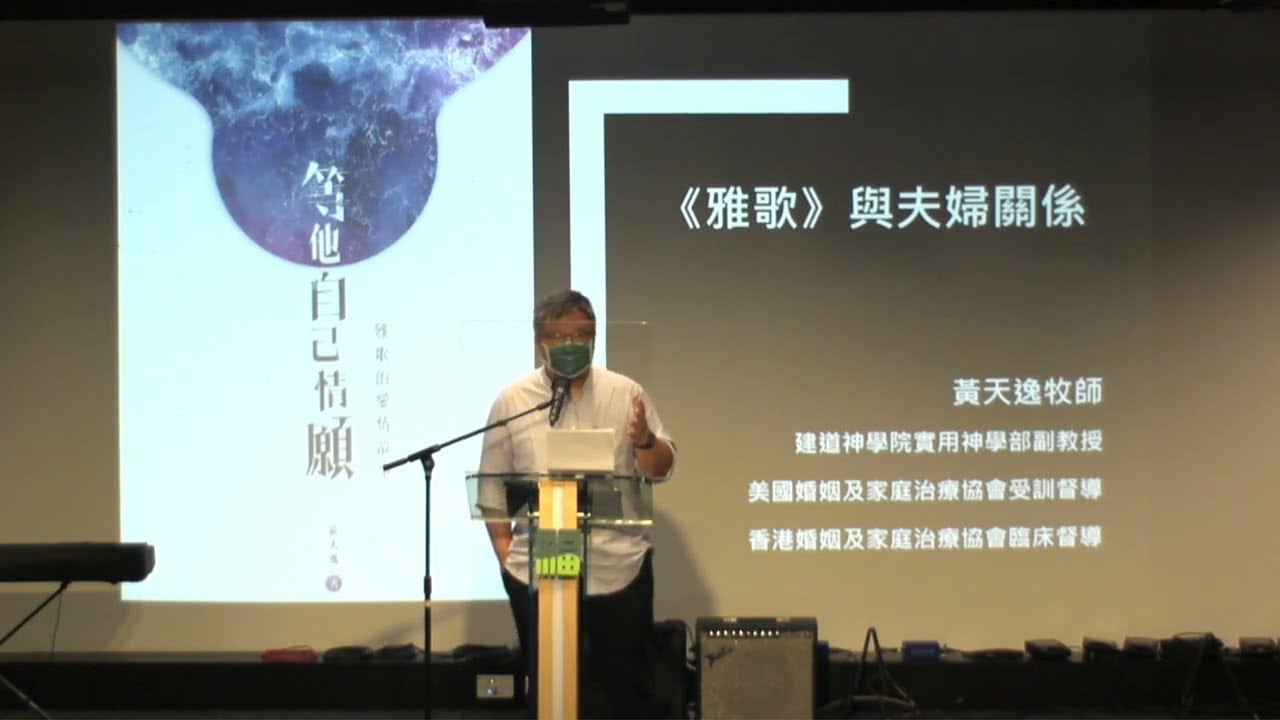 講座：「等他自己情願：從《雅歌》看夫婦關係（一）」