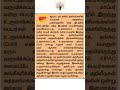 Tnpsc#easytnpscexams#tamil#gk#gkfacts#trendingshorts#viraltnpsc#reel#shortsviral#shortsfeed#trending