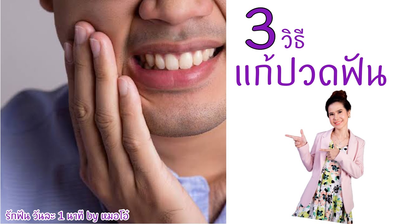 ยาสีฟัน ลด อาการ ปวด ฟัน  Update  #วิธีรักษาอาการ #ปวดฟัน #รักษารากฟัน /รักฟันวันละ1นาทีbyหมอโอ๋