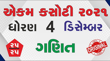 std 4 Maths ekam kasoti solution December 2021 | dhoran 4 Ganit ekam kasoti solution December 2021