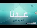 فاصل عدنا سيدتي 2020 روتانا HD 