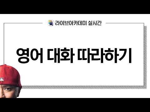 영어 대화 따라하기 - 실시간 온라인 영어 학원 -