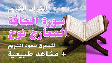 SURAT ALHAQQA, ALMAARIJ and NOOH     سورة الحاقة و المعارج و نوح