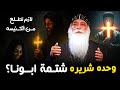 وحده شريره شتمة ابونا لازم تطلع من الكنيسه ابونا بيشوى الانطوني 
