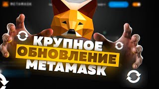 🦊Портфолио в Метамаск. Инструкция. Metamask portfolio. Обновление Метамаска