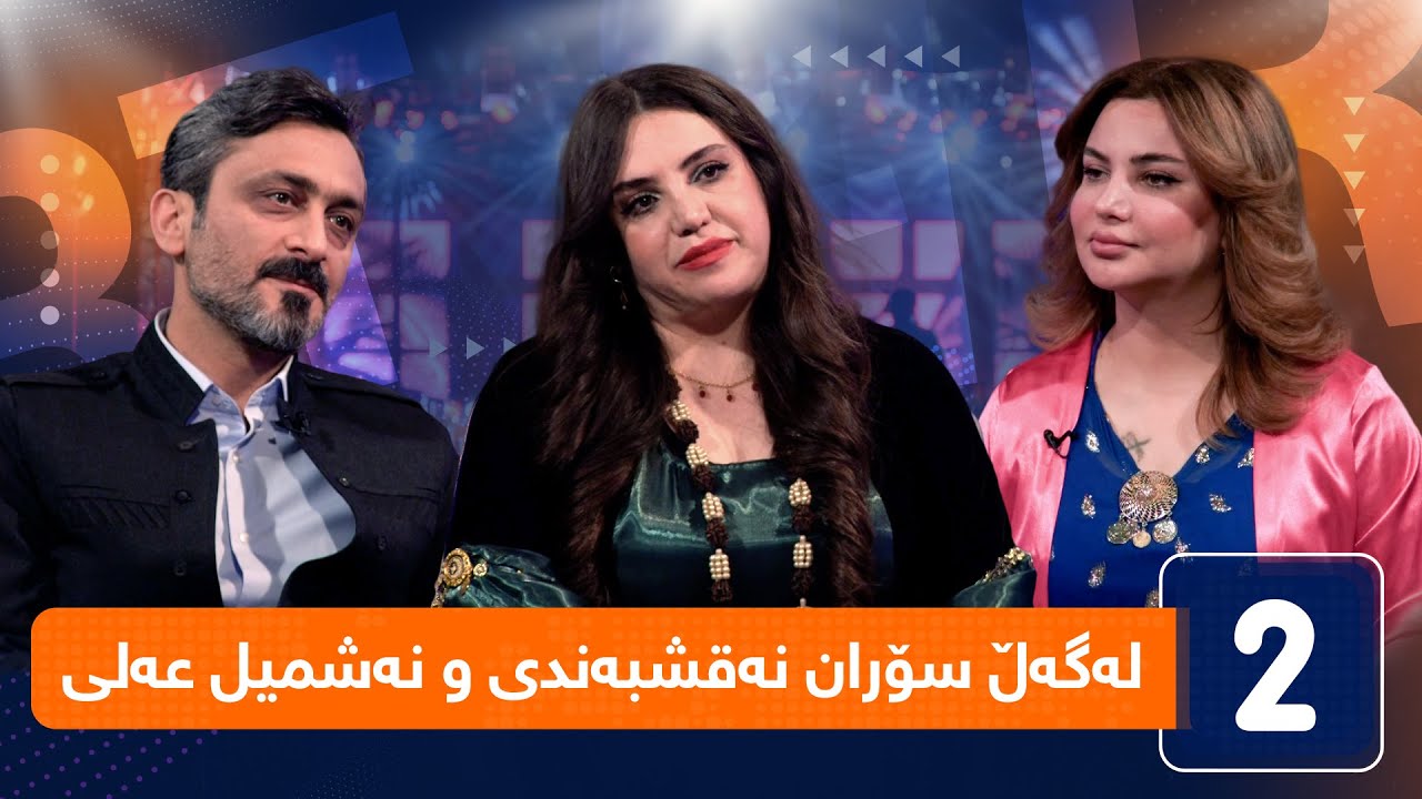 لەگەڵ هەودا - لەگەڵ سۆران نەقشبەندی و نەشمیل عەلی