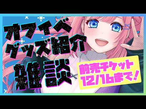 【Vtuber】オフイベグッズ紹介✨前売チケット12/16まで！【#一恵ASMR】