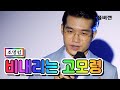 【극장판 효도쑈 풀버전】 조명섭 - 비내리는 고모령 ❤내딸하자 12화❤ TV CHOSUN 210618 방송