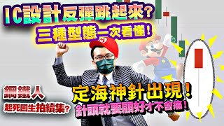 定海神針出現！針頭就要顧好才不會痛！IC設計絕地大反攻？三種型態一次看懂！鋼鐵人起死回生拍續集？貨櫃三雄連吃兩根跌停之後？2021/10/05【老王不只三分鐘】