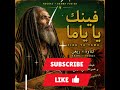 فينك يا ياما    صرخة روح وإحساس من القلب إلى القلب