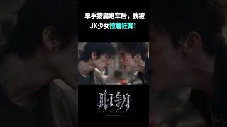 如果穷小子意外觉醒异能，还被JK少女拉着狂奔... | AI真人剧情短片 | 都市异能 × 底层逆袭 × 校园初遇 | 原创AI短剧《旧钥》