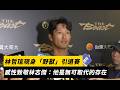 林志傑退役及其影響
