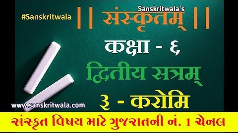 STD 6 Sanskrit Sem 2 Chapter 03 