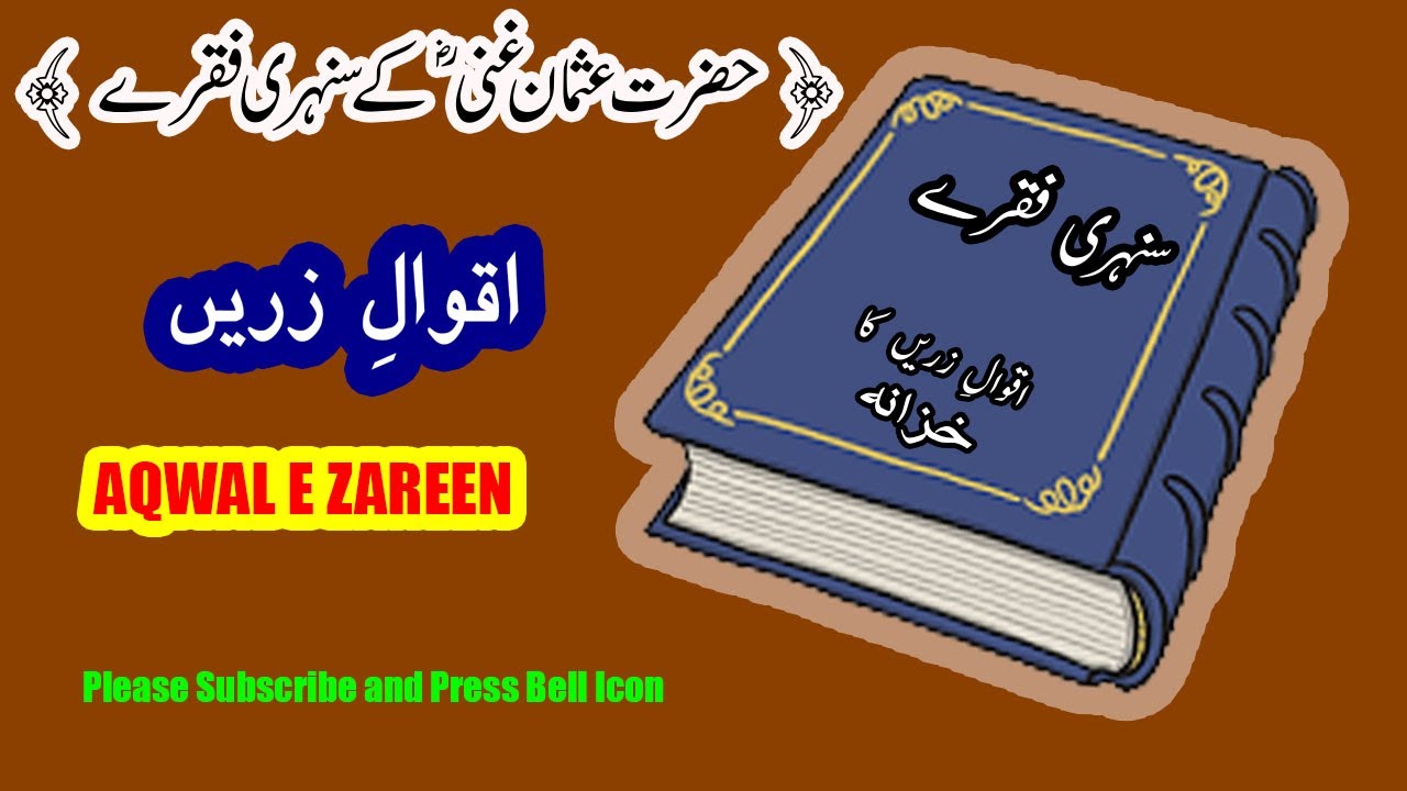 Usman 2 Rk Hazrat Usman Ghani R.A K Sunehri Fiqray (Part 1) / Hazrat Usman Ghani R ...