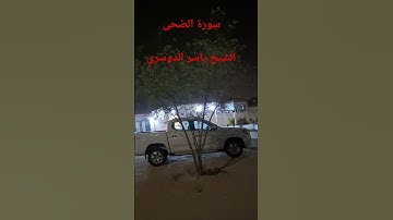 سورة الضحى الشيخ ياسر الدوسري #explore #اكسبلور #surhmulk #لايك #surahalmulktilawat #تر #automobile