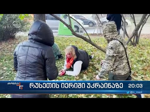 რუსეთის იერიში უკრაინაზე