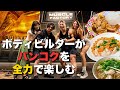 【バンコク】ボディビルダーの旅行の楽しみ方