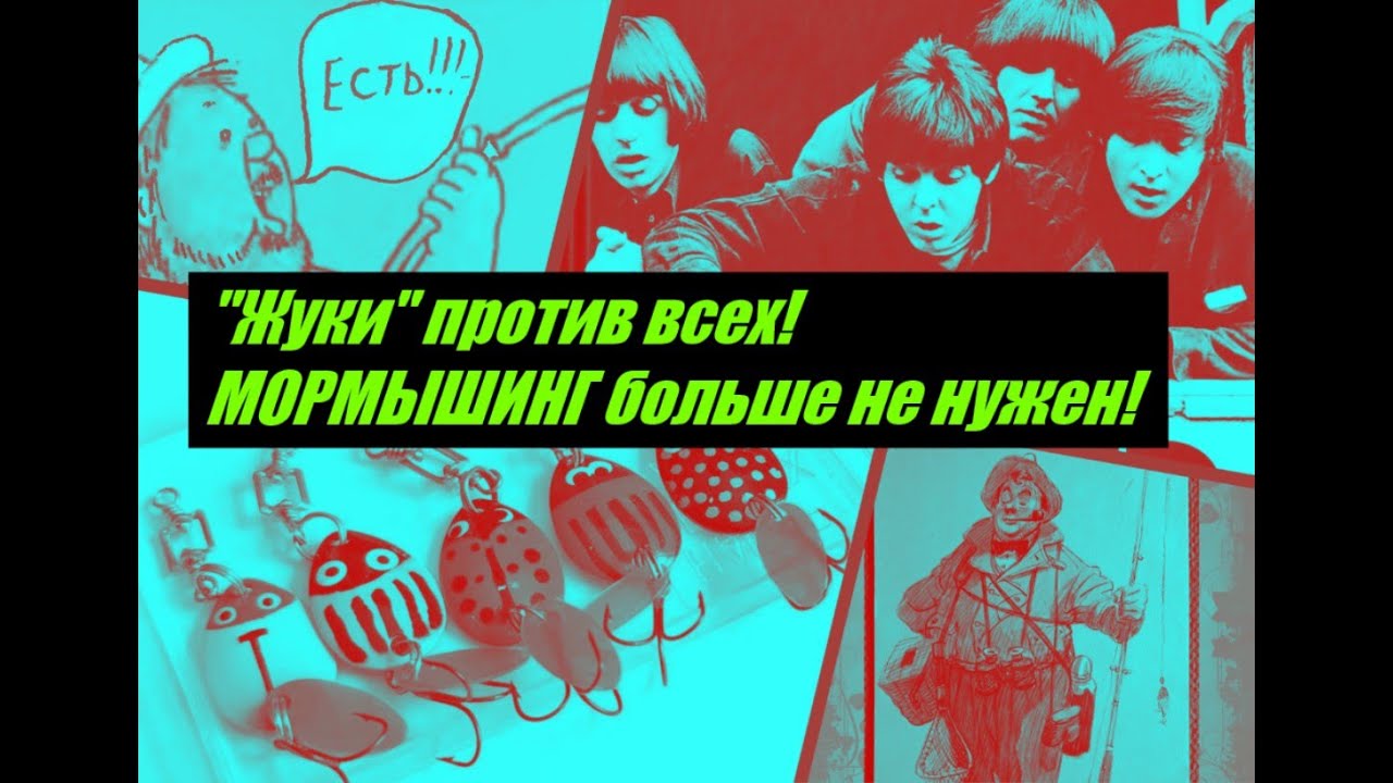 "Жуки" против всех! МОРМЫШИНГ больше не нужен! - YouTube