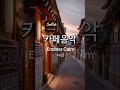 ☕️기분좋은 카페음악 👆전체듣기 #cafemusic #카페음악 #힐링음악 #브금추천 #팝송추천 #팝송모음집 #힐링음악 #coffeemusic #카페플리