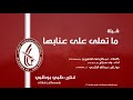 شيلة  ما تعلى على عنابها  - نادي الوحدة الاماراتي