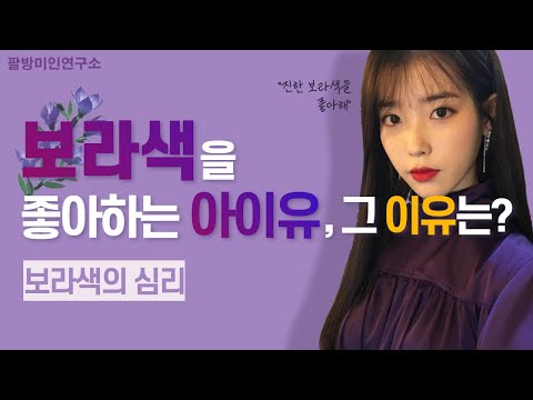 [SUB] 아이유도 좋아하는 &rsquo;보라색&rsquo; 색채 심리 ｜보라색 심리 ｜심리학 ｜심리