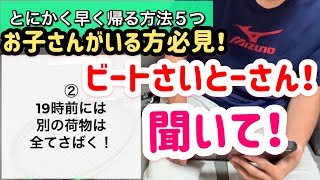 一刻も早く帰り、お子さんに会う方法5つ！絶対会ってほしい！！！